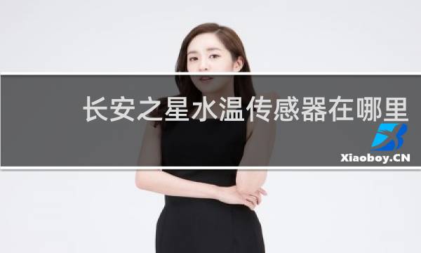 长安之星水温传感器在哪里
