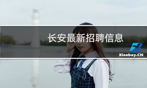 长安最新招聘信息