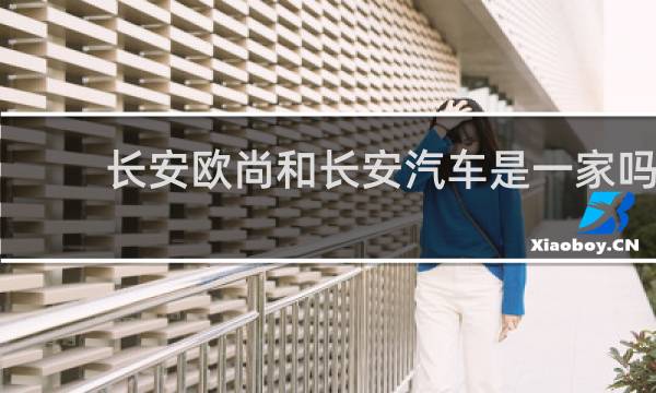 长安欧尚和长安汽车是一家吗