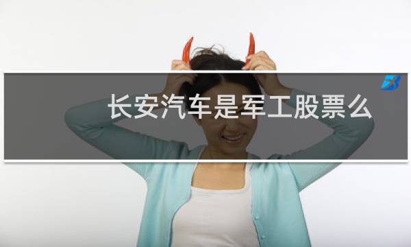 长安汽车是军工股票么