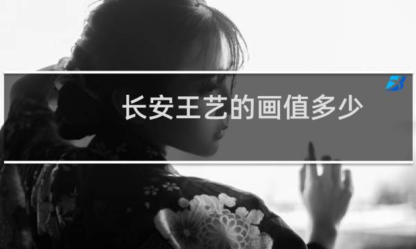 长安王艺的画值多少