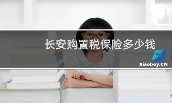 长安购置税保险多少钱