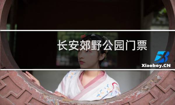 长安郊野公园门票