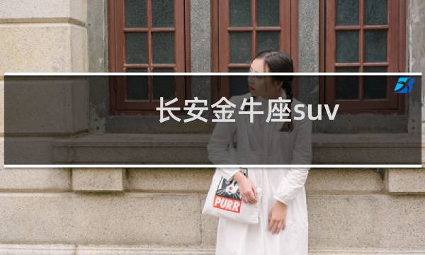 长安金牛座suv