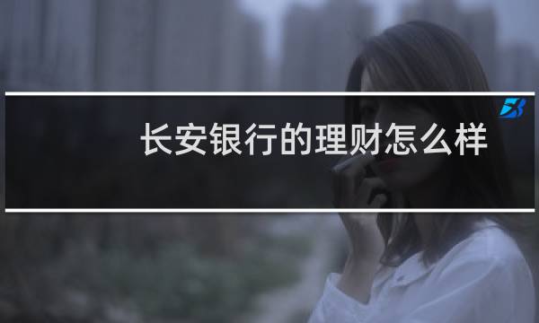 长安银行的理财怎么样