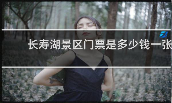 长寿湖景区门票是多少钱一张