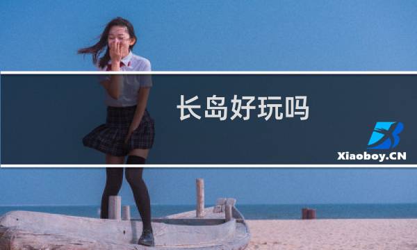 長島好玩嗎