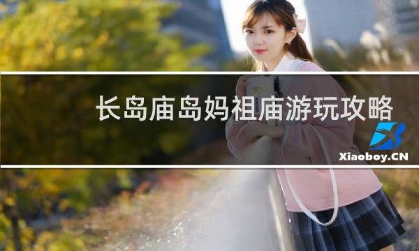 长岛庙岛妈祖庙游玩攻略