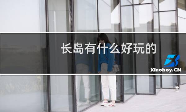 长岛有什么好玩的