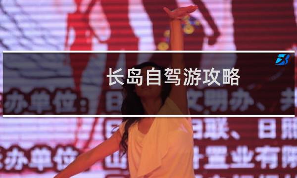 长岛自驾游攻略