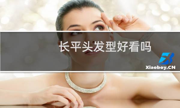 长平头发型好看吗