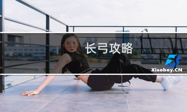 长弓攻略
