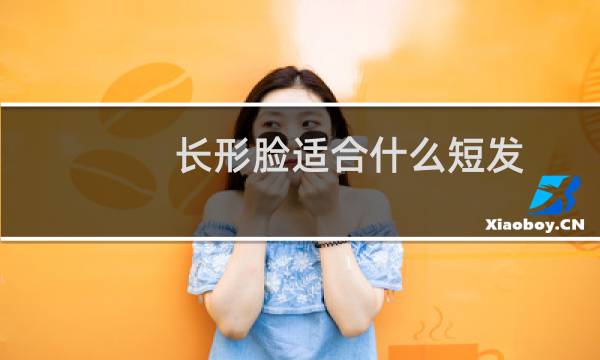 长形脸适合什么短发 长脸