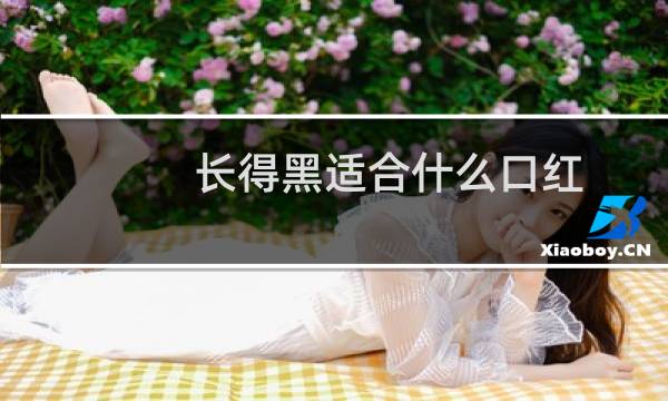 长得黑适合什么口红