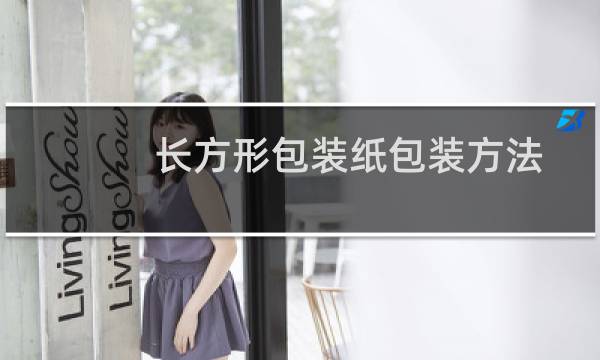 长方形包装纸包装方法