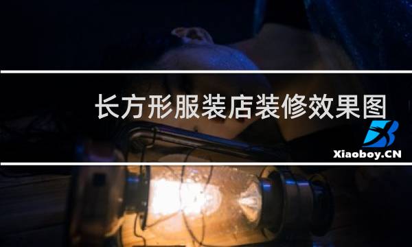 长方形服装店装修效果图