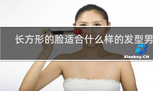 长方形的脸适合什么样的发型男生