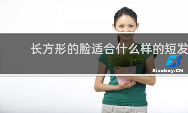 长方形的脸适合什么样的短发