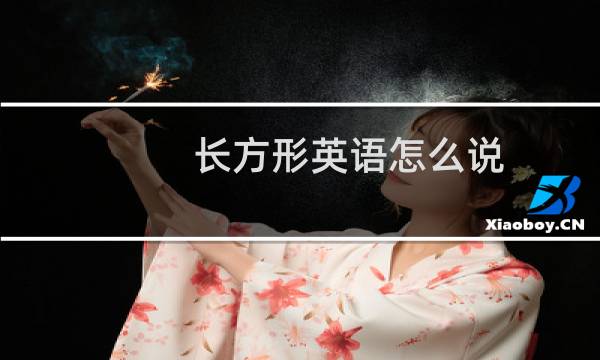 长方形英语怎么说