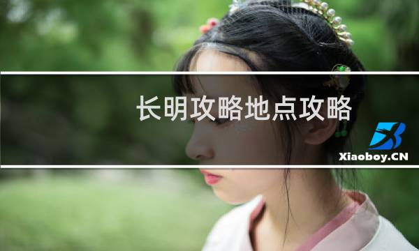 长明攻略地点攻略