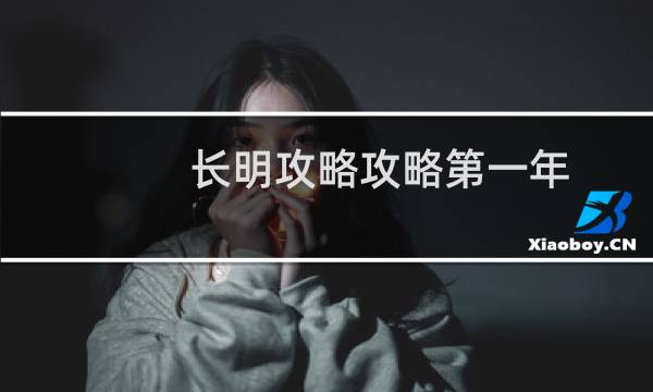 长明攻略攻略第一年