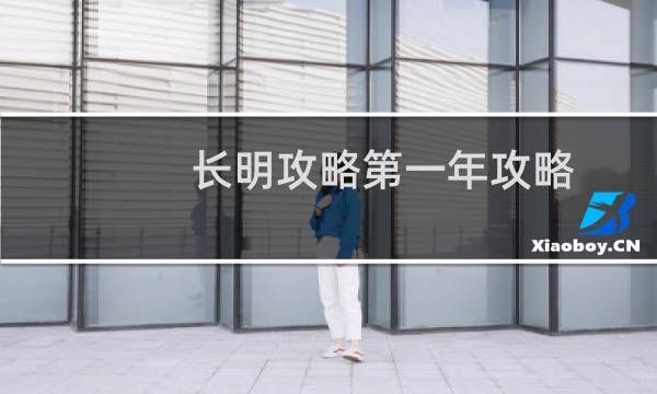 长明攻略第一年攻略