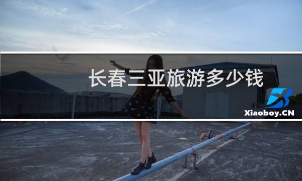 長春三亞旅游多少錢