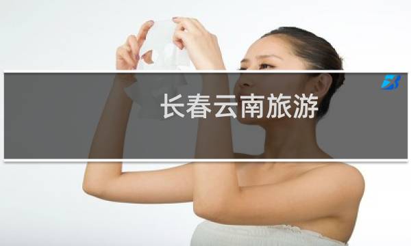 長春云南旅游