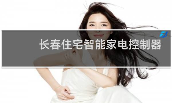 长春住宅智能家电控制器