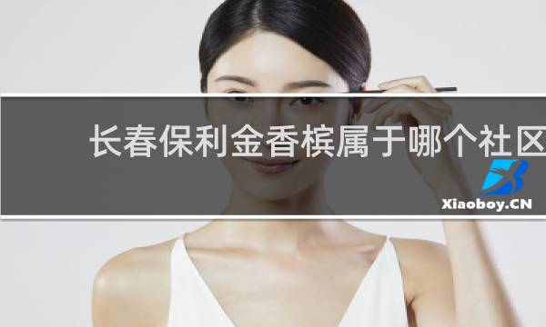 长春保利金香槟属于哪个社区