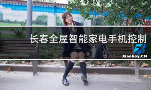 长春全屋智能家电手机控制