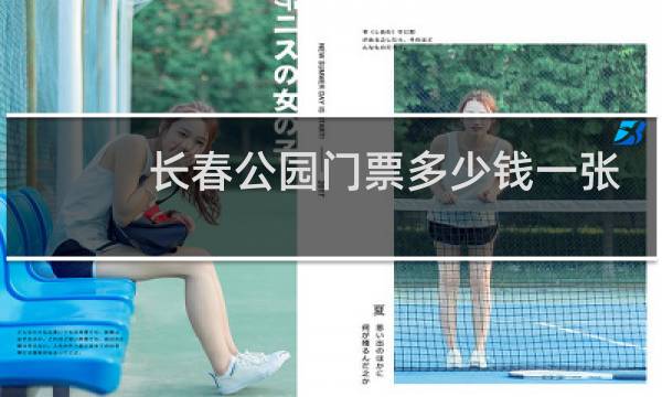 长春公园门票多少钱一张