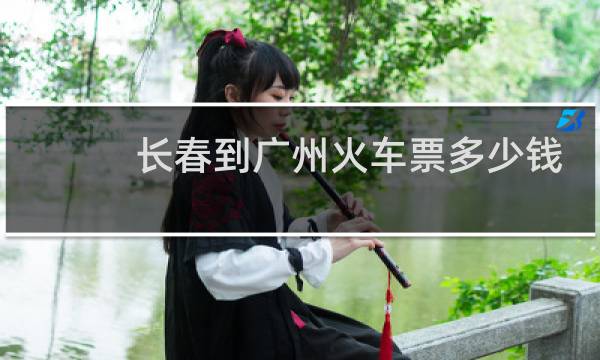 长春到广州火车票多少钱