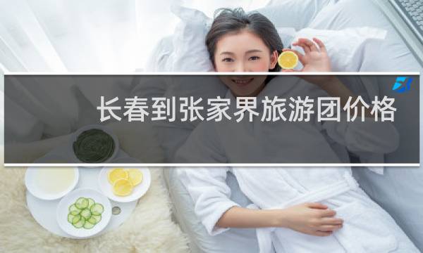 长春到张家界旅游团价格