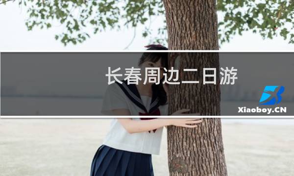 长春周边二日游