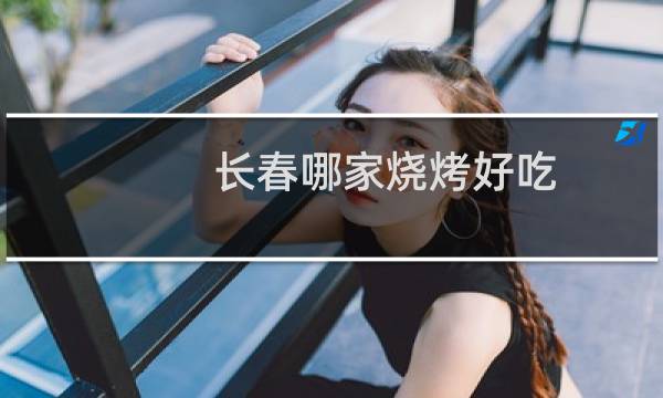 长春哪家烧烤好吃
