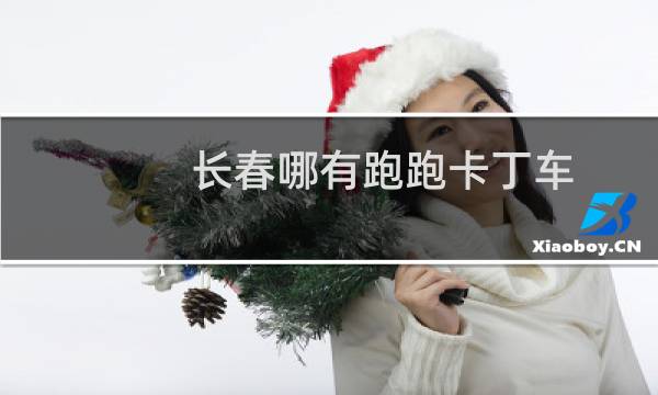 长春哪有跑跑卡丁车