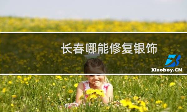 长春哪能修复银饰