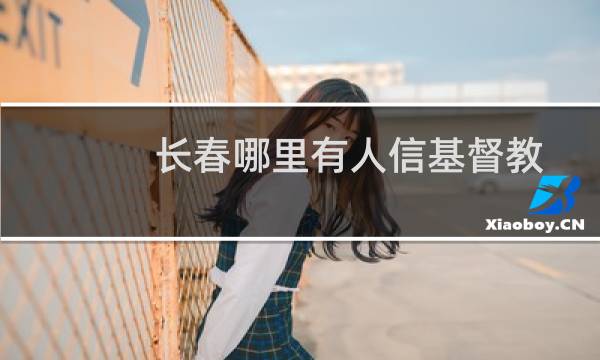 长春哪里有人信基督教