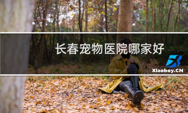 长春宠物医院哪家好