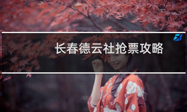 长春德云社抢票攻略