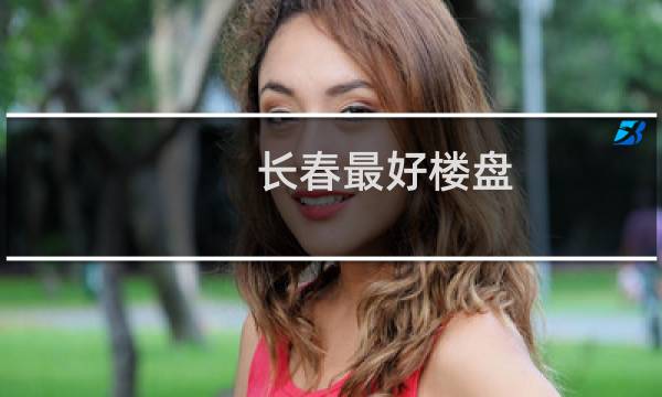 长春最好楼盘