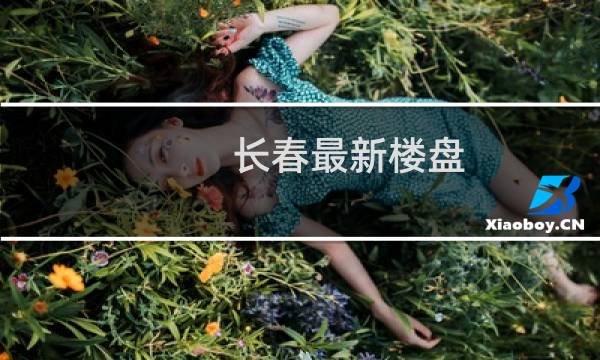 长春最新楼盘