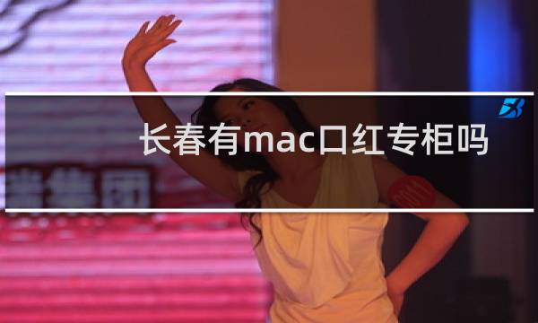 长春有mac口红专柜吗