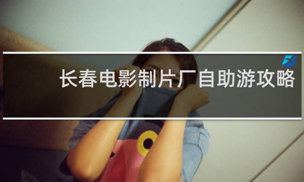 长春电影制片厂自助游攻略