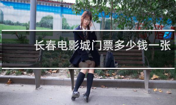 长春电影城门票多少钱一张