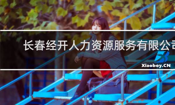 长春经开人力资源服务有限公司