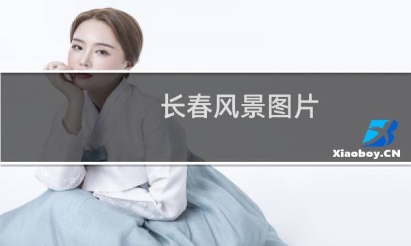 长春风景图片