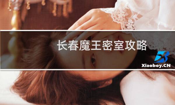 长春魔王密室攻略