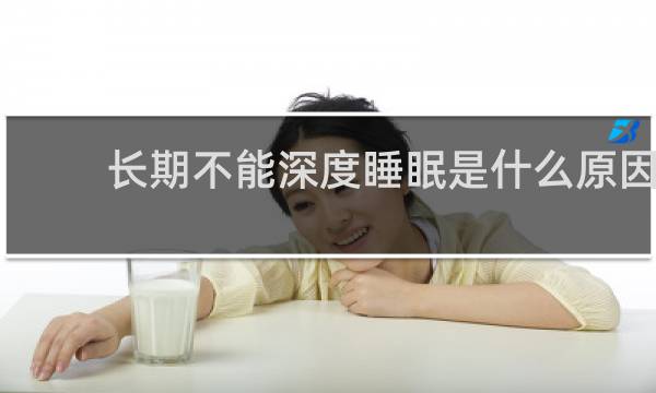 长期不能深度睡眠是什么原因